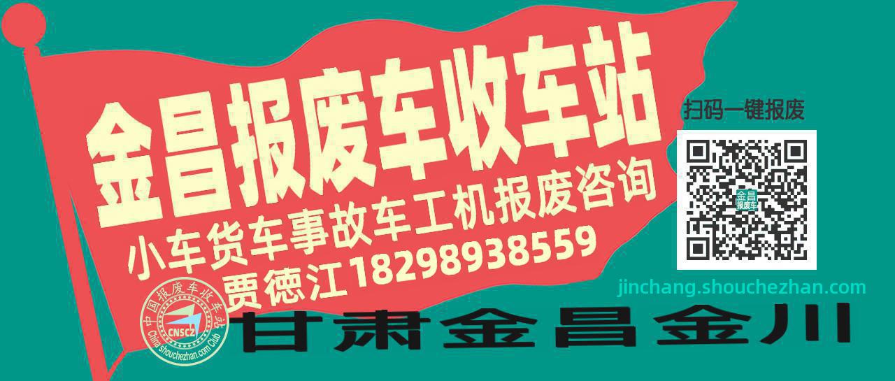 金昌收车站报废咨询